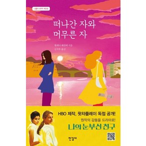 떠나간 자와 머무른 자:, 한길사, 엘레나 페란테