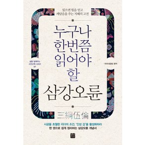 누구나 한번쯤 읽어야 할 삼강오륜:읽으면 힘을 얻고 깨달음을 주는 지혜의 고전, 정민미디어, 미리내공방 편저