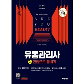 2025 시대에듀 유통관리사 2급 한권으로 끝내기:무료강의(필수암기 필기노트+최근기출) 제공, 2025 시대에듀 유통관리사 2급 한권으로 끝내기, 유범진, 유통관리연구소(저), 시대고시기획