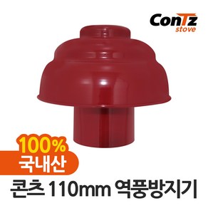 콘츠 난로 110mm 연통류 모음, 06. 110mm 역풍방지기, 1개