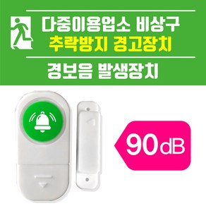 비상벨 다중이용업소 비상구 추락방지 경고장치-경보음 발생장치, 1개