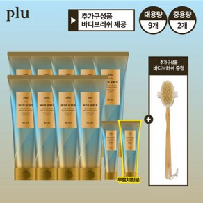 플루 슬림핏 바디 스크럽 180g x 9개 + 50g x 2개 + 우드 바디 브러쉬 패키지, 1개