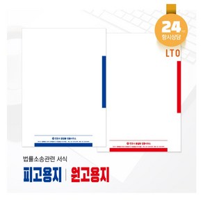 원고용지 l 피고용지 (각각1000매) 법률관련 서식용지 디자인 제작 - 엘티오