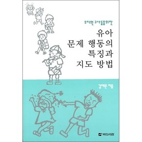 유아 문제 행동의 특징과 지도 방법