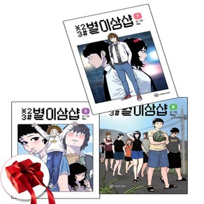 별이삼샵 웹툰 단행본 만화 책 5-7권 전3권