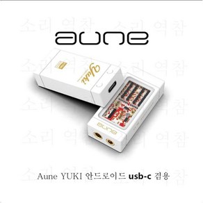 Aune YUKI 휴대용 디코드 헤드폰 증폭기 DAC 사과 겸용 안드로이드 usb-c 겸용