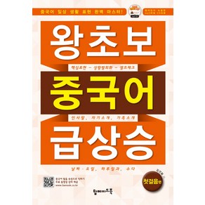 왕초보 중국어 급상승: 첫걸음편, 탑메이드북