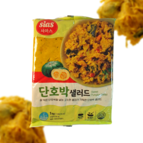 [당일출고] 단호박샐러드 1box (1kgx10개입) 샐러드주문 토핑 대용량 단호박무스, 1kg, 10개