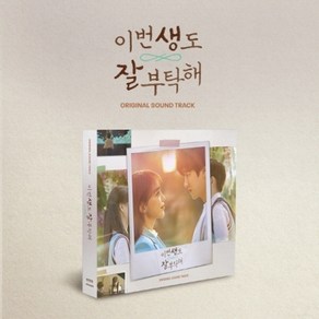 이번 생도 잘 부탁해 (OST) / tvN 드라마 (CMAC11908)