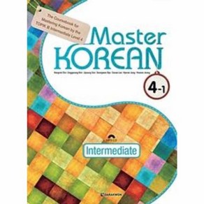 웅진북센 MASTER KOREAN 4-1 INTERMEDIATE 영어판 CD1포함