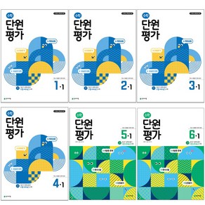 수학 단원평가 1~6학년 1학기 2학기, 수학 단원평가 1-1 (2025), 수학영역, 초등1학년