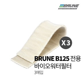 [정품]BRUNE 브루네 가습기 B125 바이오워터필터 3매입