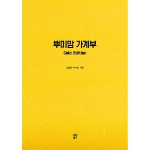 뿌미맘 가계부(Gold Edition)