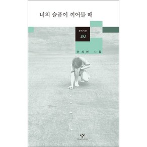 너의 슬픔이 끼어들 때:안희연 시집, 창비, <안희연> 저