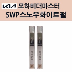 기아 순정품 모하비더마스터 SWP 스노우화이트펄 붓펜 204 자동차 차량용 카페인트 도색, SWP 스노우화이트펄 붓펜(모비스), 1개