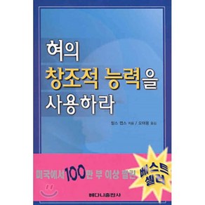 혀의 창조적 능력을 사용하라, 베다니출판사