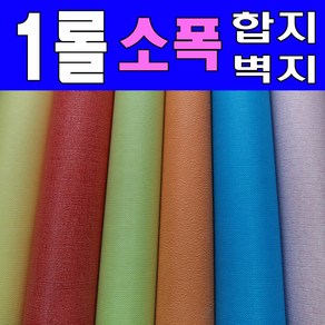 [롤벽지]소폭벽지(폭53cm_길이12.3m) 소폭합지 아이방벽지 포인트벽지 풀안바른벽지, 모델번호대가 200번_벽지번호[배송요청사항]기재