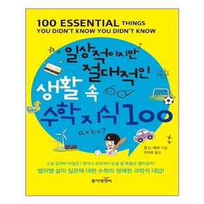 일상적이지만 절대적인 생활 속 수학 지식 100