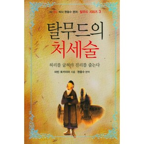 탈무드의 처세술:허리를 굽혀야 진리를 줍는다, 쉐마, 마빈 토카이어 저/현용수 편역