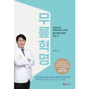 무릎혁명:관절염 명의 양혁재 원장이 전하는 줄기세포치료의 모든 것, 헬스조선, 양혁재 저