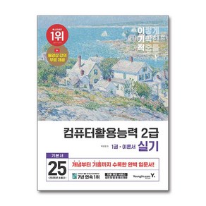 2025 이기적 컴퓨터활용능력 2급 실기 기본서 영진.com