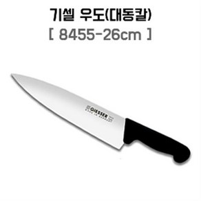 [부경마켓] 독일 기셀 우도 정육칼 정선칼 대동칼 260mm