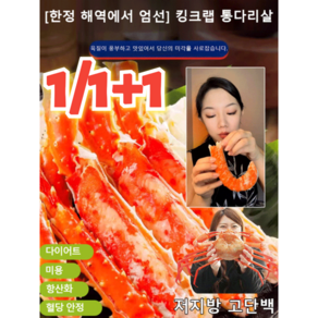 1/1+1 킹크랩 통다리살 러시아킹크랩통다리살 맛이 진하고 식감도 좋습니다, [40포] 오리지널 맛*1+1