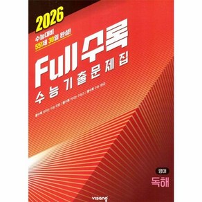 웅진북센 Full수록 풀수록 수능기출문제집 영어영역 독해 2025년, One colo  One Size