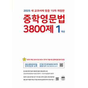 선물+2025년 마더텅 중학 영문법 3800제 1학년 (15차 개정판), 영어영역, 중등1학년