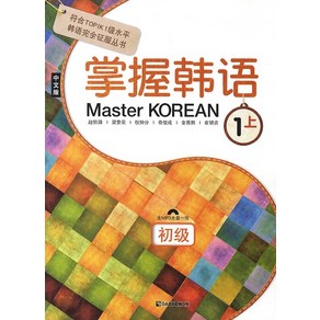 Master Korean 1: 상 (중국어판)