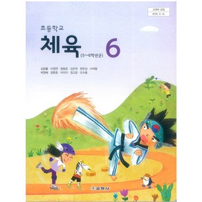 초등학교 체육 6 교학사 김방출 교과서, 예체능