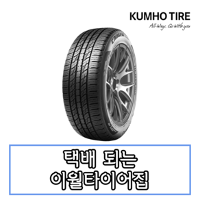 (당일무료발송) 255/45R19 금호타이어 크루젠프리미엄(KL33) 2554519 대구 카매니아, 1개