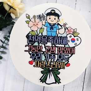 무료배송]써니토퍼 군인 군대수료 전역 축하 케이크 토퍼 꽃다발용 응원 문구, 공군, 1개, 공군