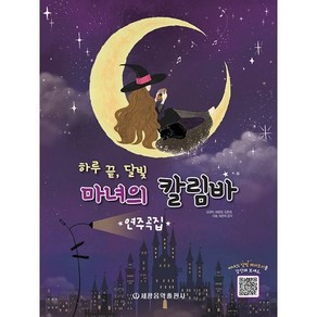 하루끝 달빛 마녀의 칼림바 연주곡집, 세광음악출판사, 김규아,허윤영,김준현,이솔,하준혁 저