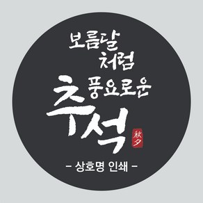 추석 스티커 500매 한가위 명절 감사 선물 전통 인쇄, 추석03_500매, 원형40mm_검정