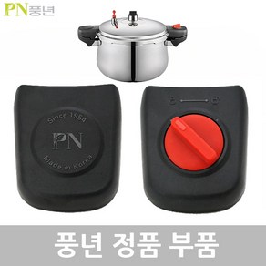 PN 풍년 업소용 하이커머스에스S 압력솥 20인용 PHSPC-20 AS부품, 하이커머스에스 PHSPC-20 뚜껑손잡이1벌, 1개