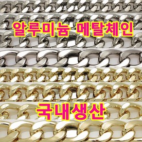 알루미늄 알미늄 체인 금속 체인 DIY 체인줄 국내생산 메탈체인 금속체인 DIY 부자재