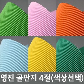 영진 골판지 4절, 노랑