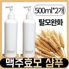 [본사정품] II반코르II 맥주효모 샴푸 1+1 더블기획 탈모증상 완화, 2개, 500ml