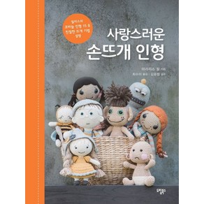 사랑스러운 손뜨개 인형:릴리스의 코바늘 인형 15&친절한 뜨개 기법 설명