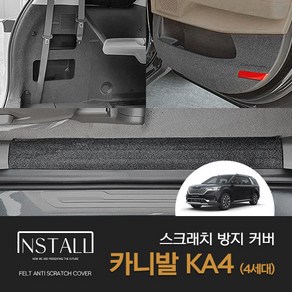 카니발 4세대 KA4 스크래치 방지 커버, KA4/콘솔후면커버(7.9.11인승공용/확장형), 기아