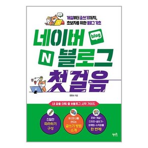 네이버 블로그 첫걸음 : 개설부터 글쓰기까지 초보자를 위한 블로그 기초