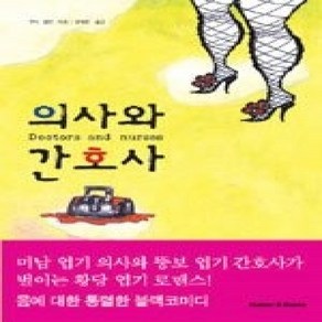 [개똥이네][중고-상] 의사와 간호사