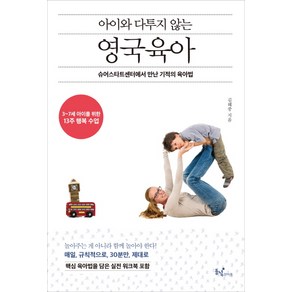 아이와 다투지 않는 영국 육아:슈어스타트센터에서 만난 기적의 육아법