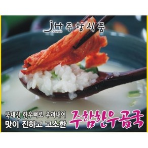 [주함식품] 주함한우곰국 국내산 한우 뼈만을 사용한 사골 곰탕, 350g, 21개