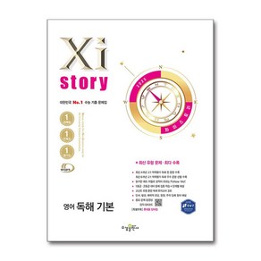 자이스토리 고등 영어 독해 기본 2025년 수경출판사