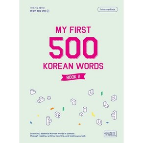 My First 500 Korean Words Book 2 : 이야기로 배우는 한국어 500단어