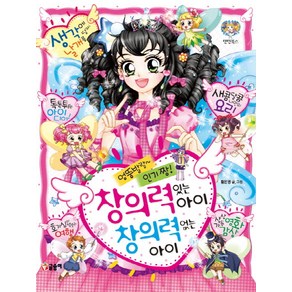 엉뚱발랄~ 짱! 창의력 있는 아이 창의력 없는 아이, 글송이