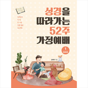 성경을 따라가는 52주 가정예배 1 모세오경 + 쁘띠수첩 증정, 세움북스