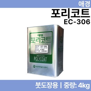 애경화학 EC-306 4KG 붓도장용 포리코트 유리섬유 호마이카 FRP수지, 1개